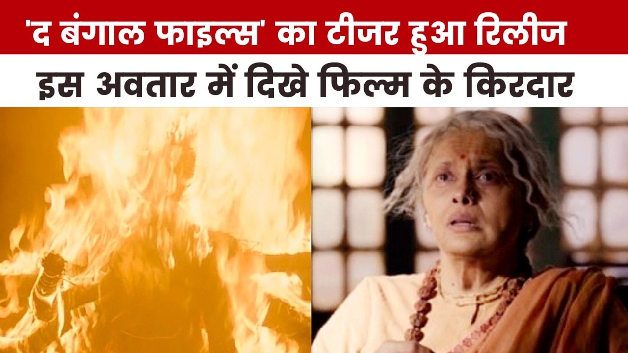 विवेक अग्निहोत्री की 'द बंगाल फाइल्स' के टीजर म...