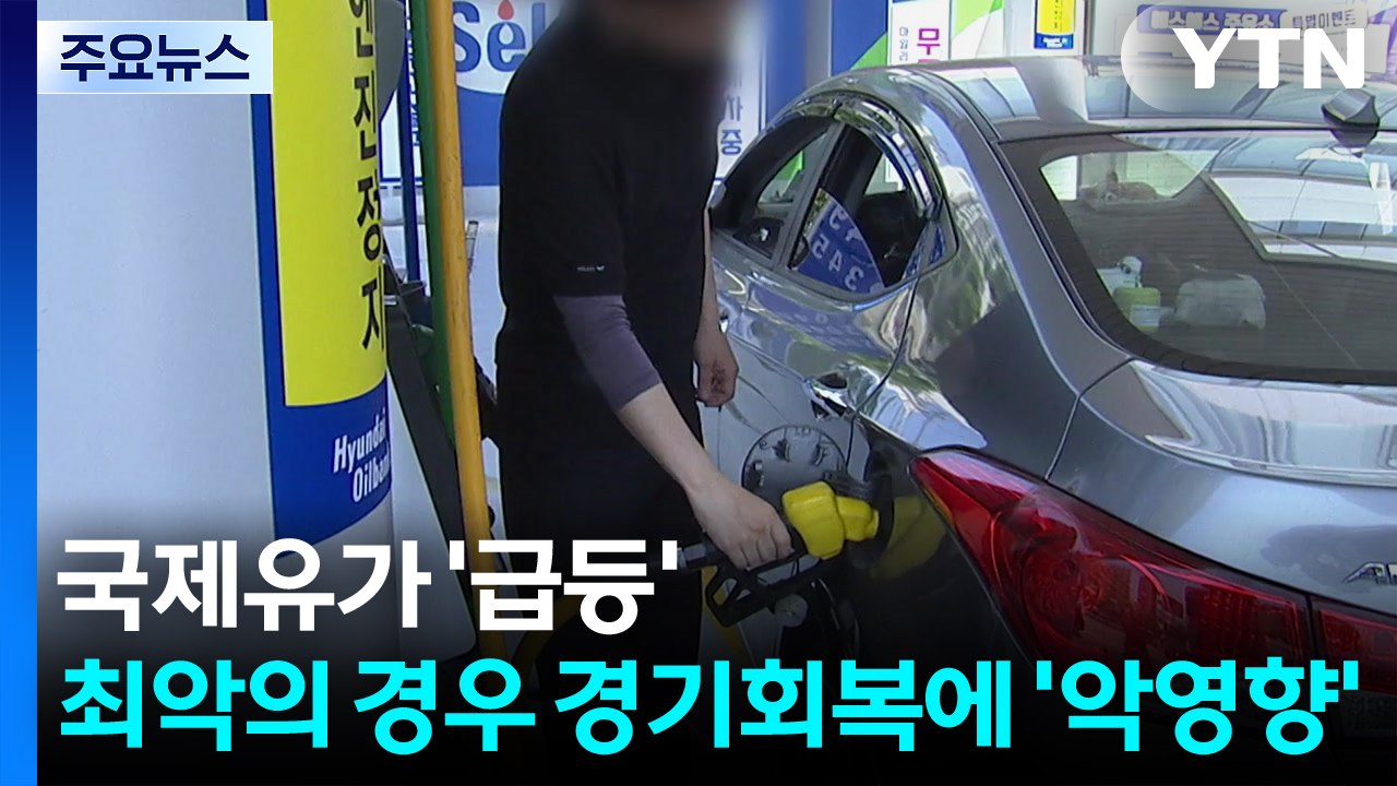 중동 불안으로 국제유가 '급등'...최악의 경우 경기회복 '악영향' / YTN