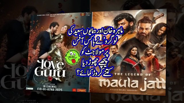 ماہرہ خان اور ہمایوں سعید کی ’لو گرو‘ نے باکس آفس پر مولا جٹ کو پیچھے چھوڑ دیا، کتنے کروڑ کمائے؟
