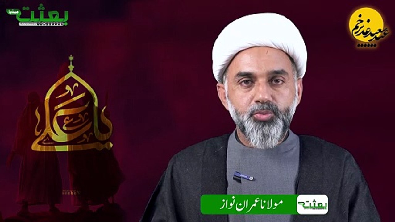 امت کیلیے غدیر کا قرآنی وحیانی نظام امامت _ مولانا عمران نواز __ Eid Ghadeer