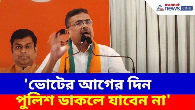ভোটের আগের দিন পুলিশ ডাকলে যাবেন না, কালীগঞ্জে প্রচারে গিয়ে বিজেপি কর্মীদের সাবধান শুভেন্দুর