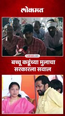 बच्चू कडूंच्या पत्नीनंतर मुलगाही मैदानात, सरकारला थेट सवाल