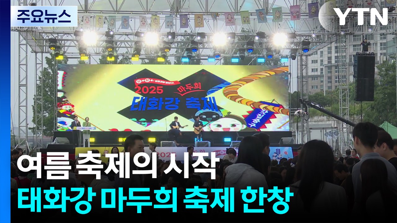 여름 축제의 시작...울산 '태화강 마두희 축제' 한창 / YTN