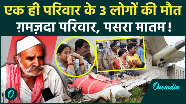 Ahmedabad Air India Plane Crash: एक ही परिवार के 3 लोग अहमदाबाद विमान हादसे का शिकार |वनइंडिया हिंदी
