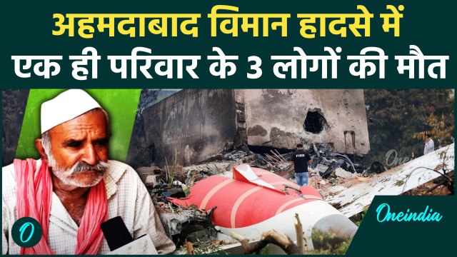 Ahmedabad Plane Crash: एक ही परिवार के 3 लोगों की मौत, ग़मज़दा परिवार | वनइंडिया हिंदी #SHORT