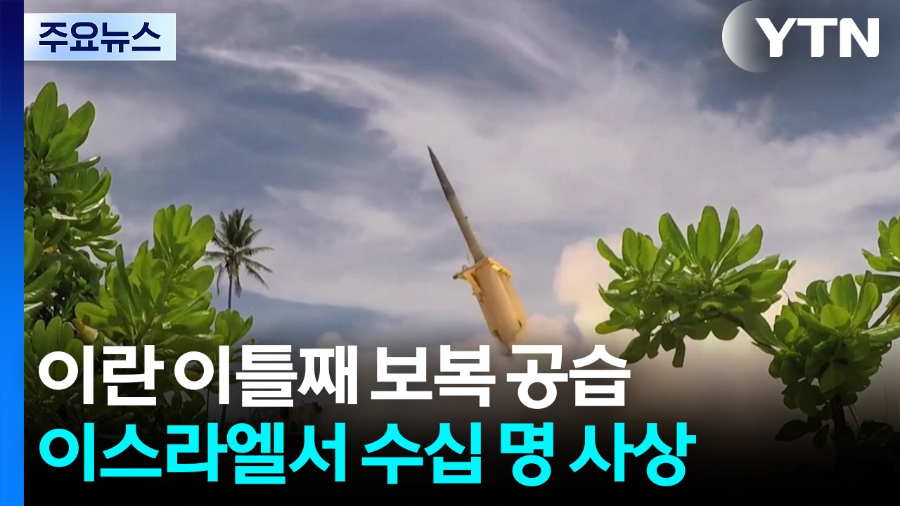 이란, 이틀째 보복 공습...이스라엘서 3명 사망·수십 명 부상 / YTN