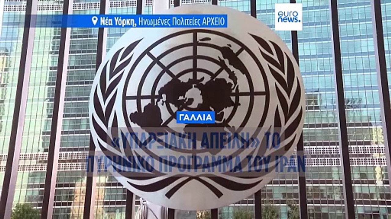 Μακρόν: «Υπαρξιακή απειλή» το πυρηνικό πρόγραμμα του Ιράν- Κοντά σε «κρίσιμο σημείο» για βόμβα το Ιράν