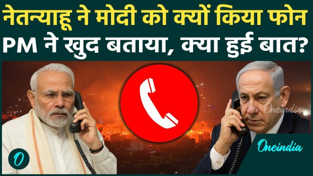 Israel Attack on Iran: इजरायल पीएम Netanyahu ने PM Modi को फोन क्यों किया क्या हुई बात| हिदी
