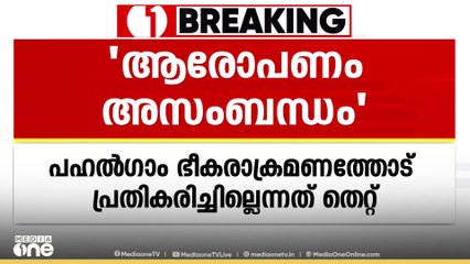 'പച്ചക്കള്ളം പറഞ്ഞ് വർഗീയ വിഭജനമുണ്ടാക്കാനാണ് ശ്രമം, ഗോവിന്ദൻ പറഞ്ഞത് ശുദ്ധ അസംബന്ധം'