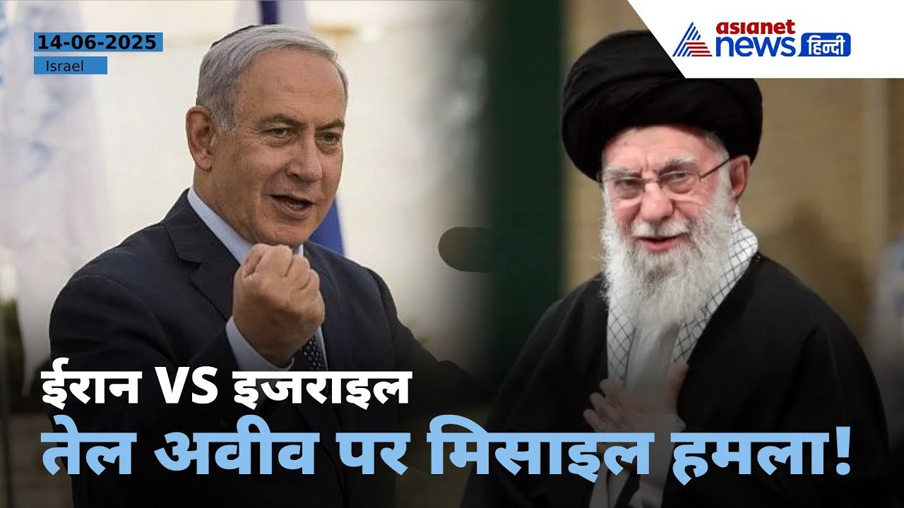 Israel Iran War: ईरान ने इजराइल के बड़े शहर तेल अवीव पर किया मिसाइल अटैक