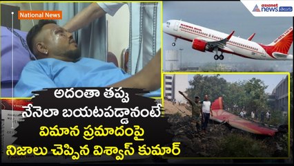 అదంతా తప్పు.. నేనెలా బయటపడ్డానంటే: విమాన ప్రమాదంపై నిజాలు చెప్పిన విశ్వాస్ కుమార్ | Asianet Telugu