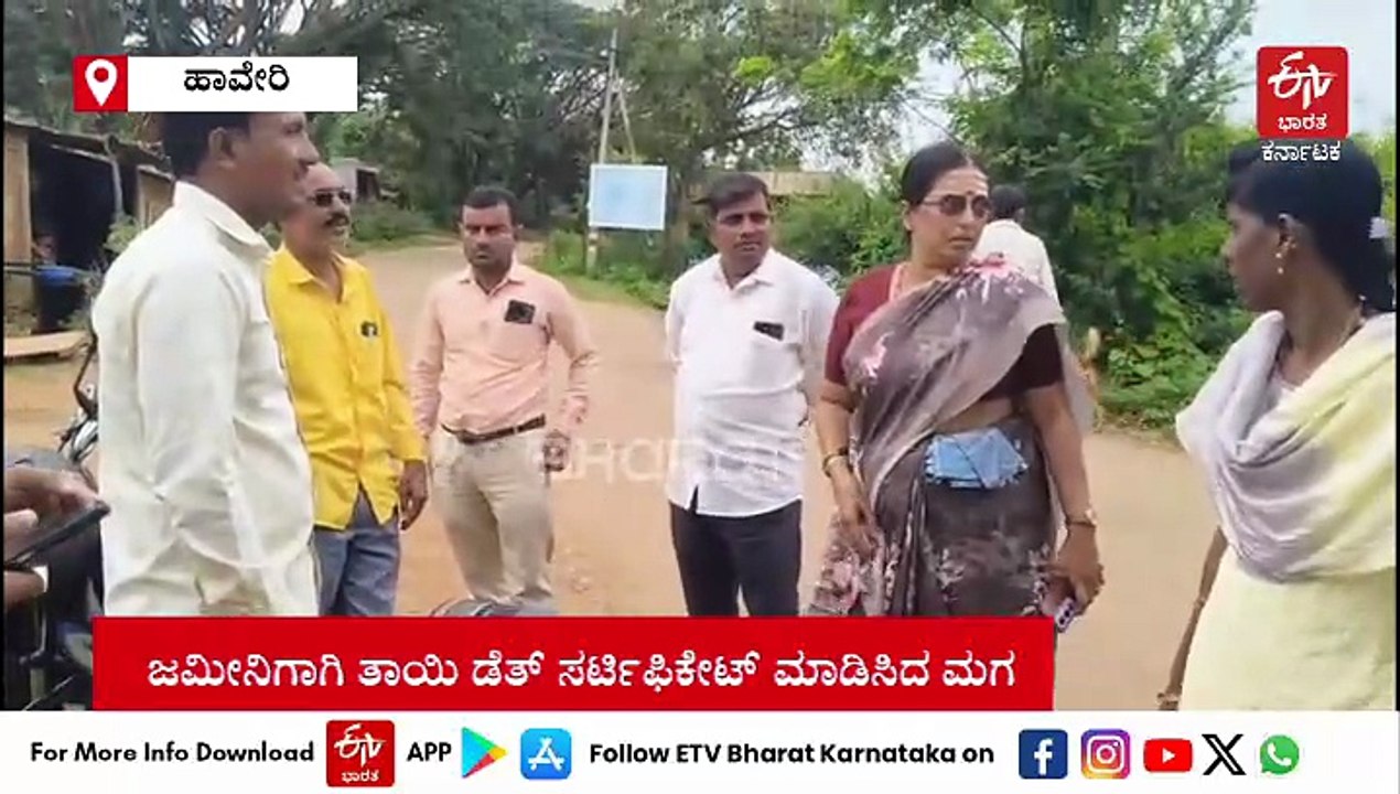ಹಾವೇರಿ: ಜಮೀನಿಗಾಗಿ ತಾಯಿ ಬದುಕಿರುವಾಗಲೇ ಮರಣ ಪ್ರಮಾಣ ಪತ್ರ ಸೃಷ್ಟಿಸಿದ ಮಗ!