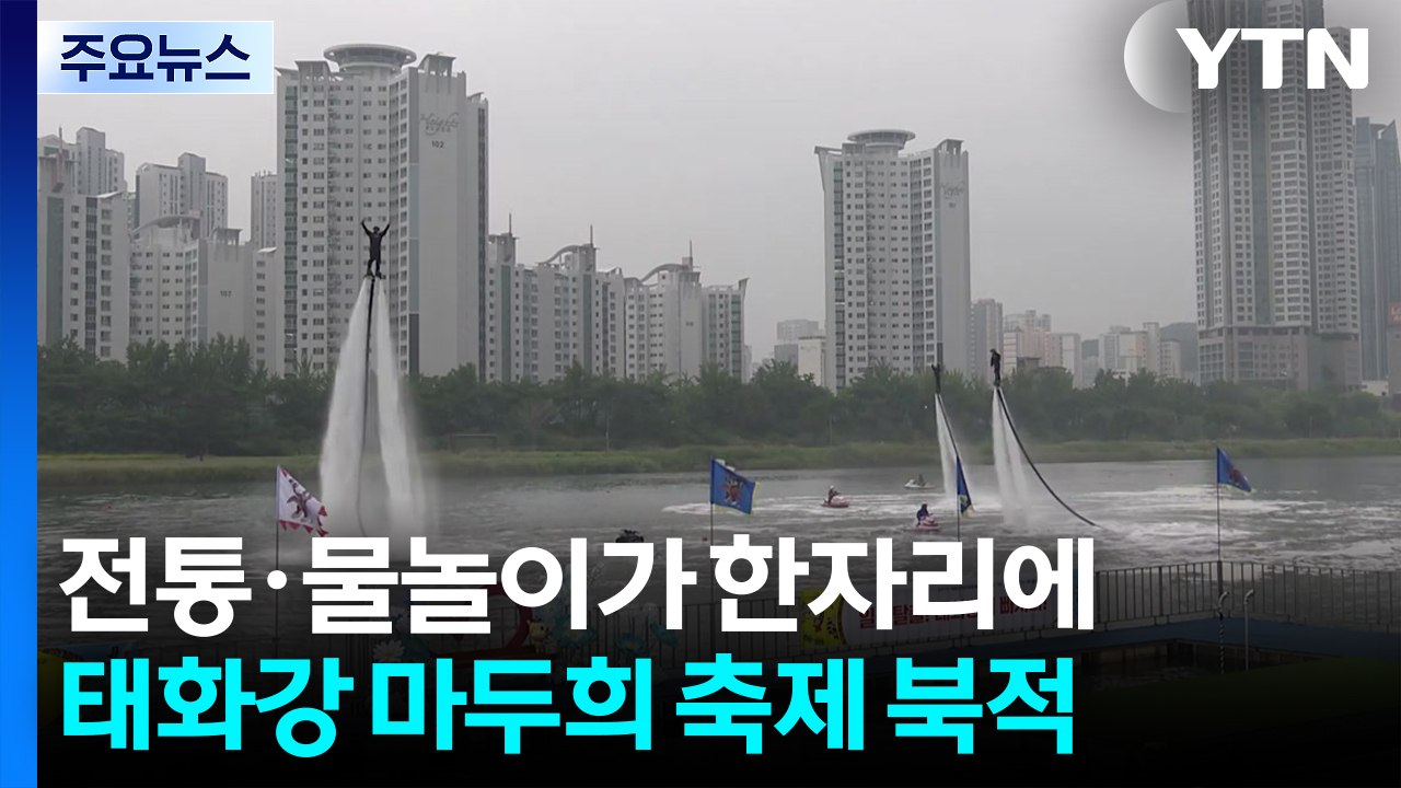 전통·물놀이가 한자리에! '태화강 마두희축제' 북적 / YTN
