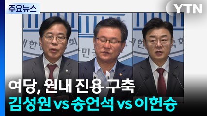여당, 원내 진용 구축...야당 김성원 vs 송언석 vs 이헌승 / YTN