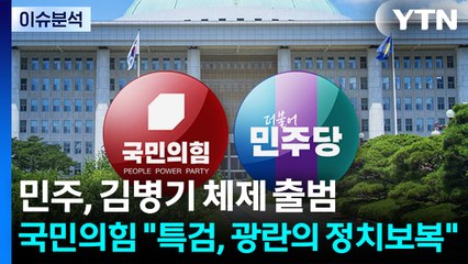 민주, 김병기 체제 출범...국민의힘 "특검, 광란의 정치보복" / YTN