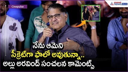 నేను ఆమెని సీక్రెట్‌గా ఫాలో అవుతున్నా.. అల్లు అరవింద్ సంచలన కామెంట్స్ | Niharika NM | Asianet Telugu