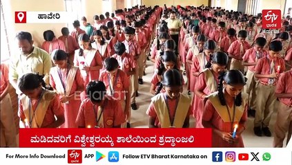 ಅಹಮದಾಬಾದ್​​​​ ವಿಮಾನ ದುರಂತ: ಮಡಿದವರಿಗೆ ಹಾವೇರಿ ವಿಶ್ವೇಶ್ವರಯ್ಯ ಶಾಲೆಯಿಂದ ಶ್ರದ್ಧಾಂಜಲಿ