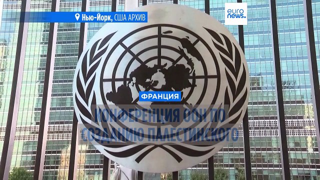 Конференция ООН по созданию палестинского государства отложена после израильских ударов по Ирану