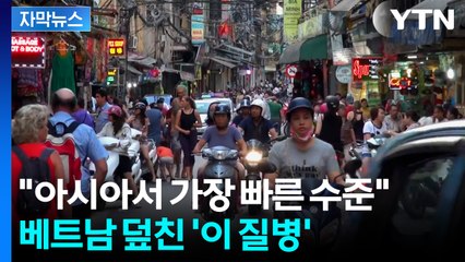[자막뉴스] "아시아서 가장 빨라" WHO의 경고...베트남에 무슨 일이? / YTN