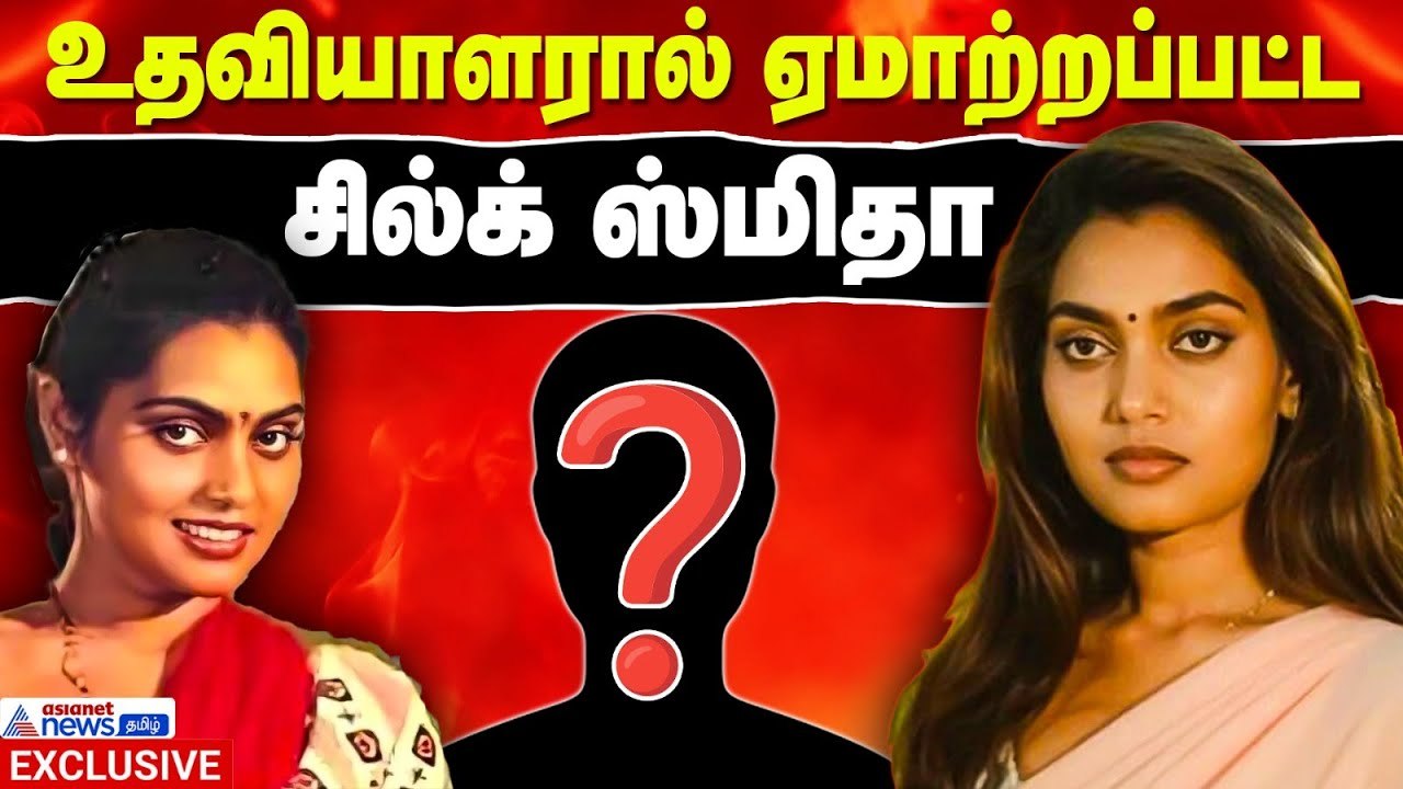 Actress Silk Smitha Emotional Life | நம்பிக்கை...