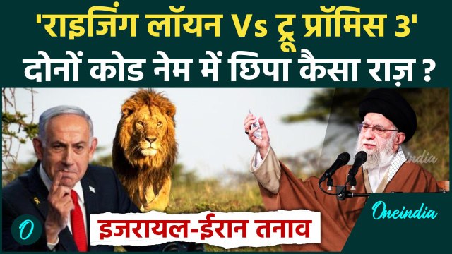 Israel Attack on Iran: इजरायल का ऑपरेशन Rising Lion और ईरान का True Promise 3 क्या है | Netanyahu