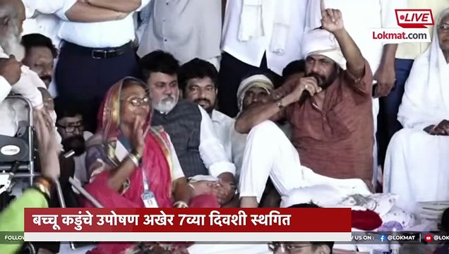 बच्चु कडुंचं उपोषण मागे..कसं सोडलं उपोषण? काय घडलं?