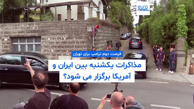 ترامپ: ایران فرصت دومی دارد؛ مذاکرات یکشنبه بین ایران و آمریکا برگزار می شود یا خیر؟