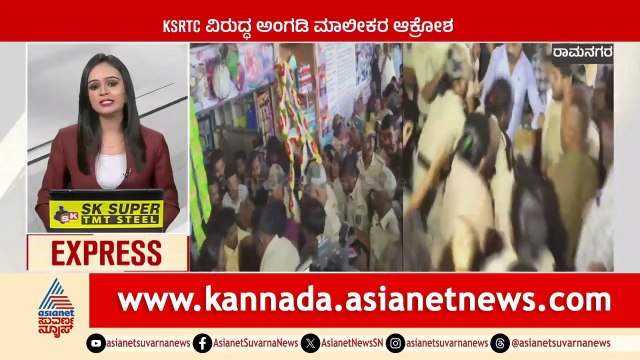 Ramanagara: KSRTC ವಿರುದ್ಧ ಅಂಗಡಿ ಮಾಲೀಕರ ಆಕ್ರೋಶ | Karnataka News Express | Suvarna News | Kannada News