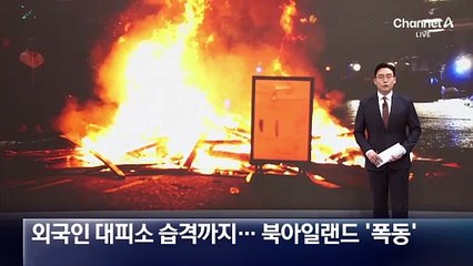 외국인 대피소 습격까지…북아일랜드 ‘폭동’ 확산
