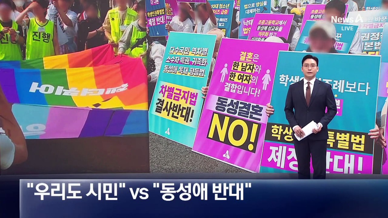 “우리도 시민” vs “동성애 반대”…도심 맞불 집회