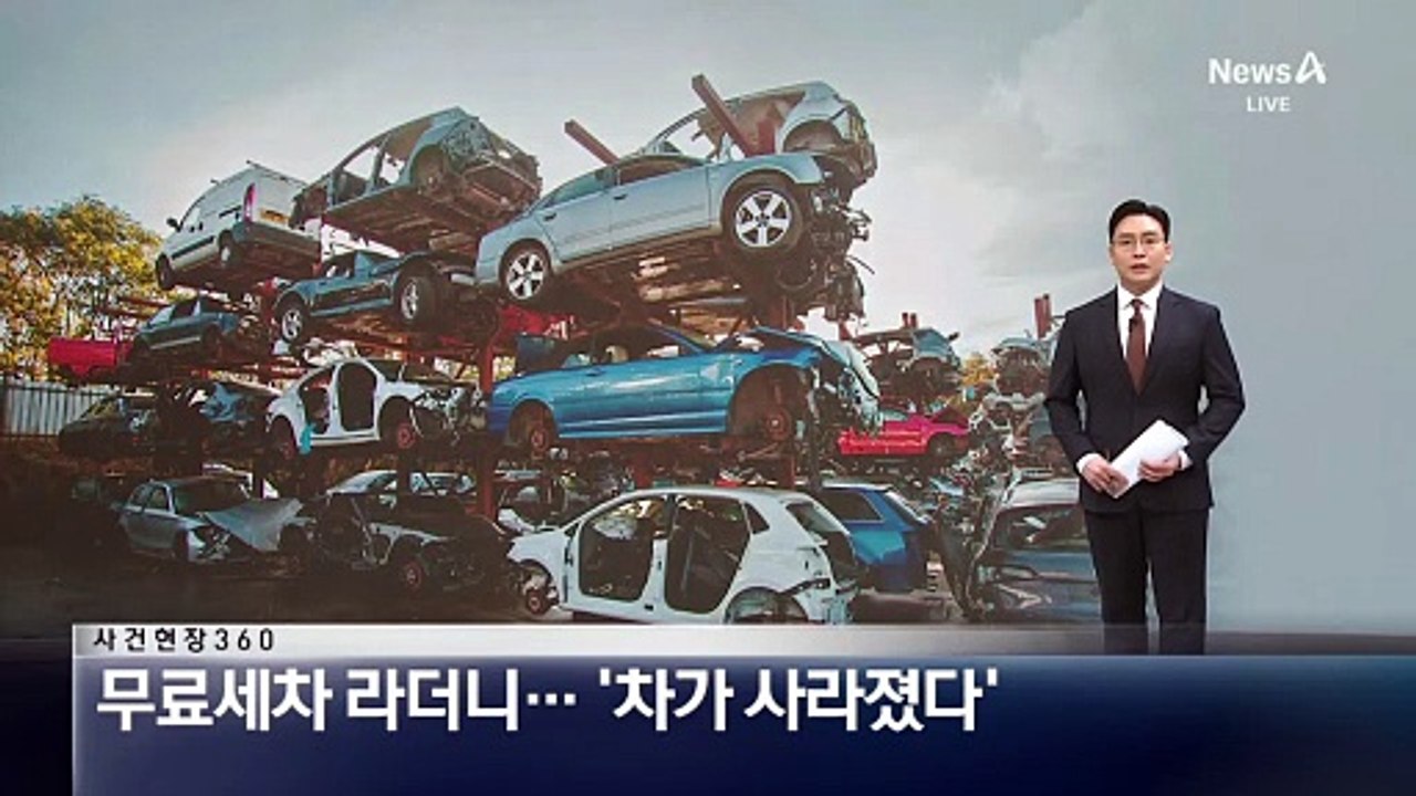 [사건현장 360]무료세차라더니…‘차가 사라졌다’