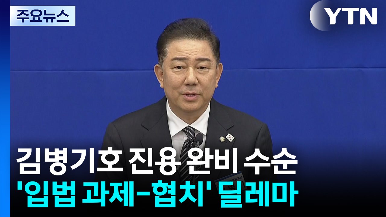 김병기호 진용 완비 수순...'입법 과제-협치' 딜레마 / YTN