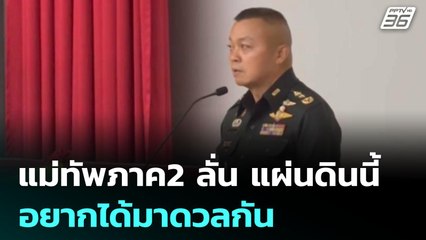 แม่ทัพภาค2 ลั่น แผ่นดินนี้ อยากได้มาดวลกัน | เข้มข่าวค่ำ | 14 มิ.ย. 68