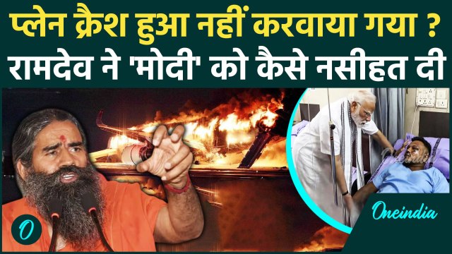 Ahmedabad Plane Crash: Baba Ramdev बोले प्लेन क्रैश Turkey की साजिश ? PM मोदी को चेतवानी | Air India