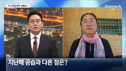 [인터뷰] 지금 이스라엘은? - 이영란 예루살렘 교민