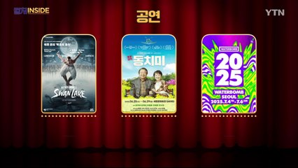 [컬처인사이드] 이 주의 문화캘린더 / YTN