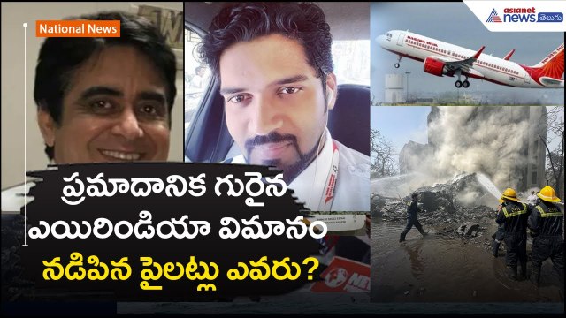 ప్రమాదానిక గురైన ఎయిరిండియా విమానం నడిపిన పైలట్లు ఎవరు? Air India Pilots| Asianet News Telugu