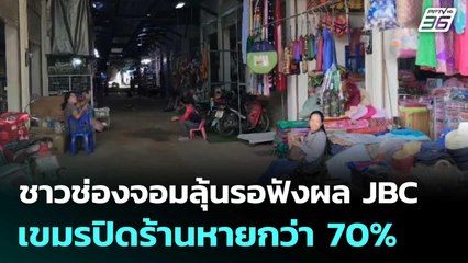 ชาวช่องจอมลุ้นรอฟังผล JBC - เขมรปิดร้านหายกว่า 70% | เข้มข่าวค่ำ | 14 มิ.ย. 68