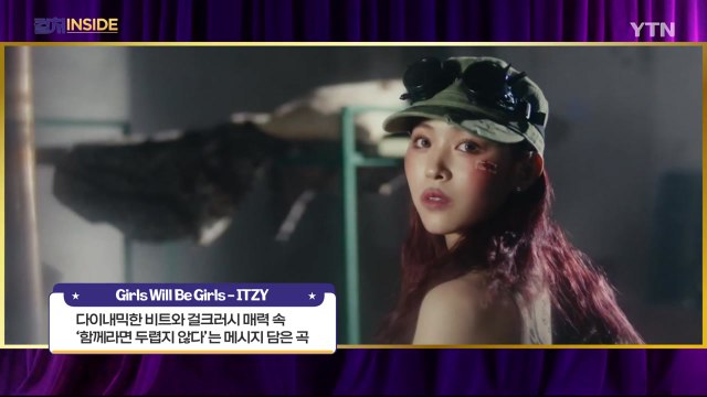 [컬처인사이드] 뮤직비디오 있지 - Girls Will Be Girls / YTN