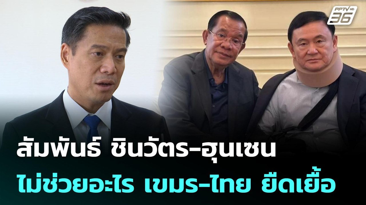 สัมพันธ์ ชินวัตร-ฮุนเซน ไม่ช่วยอะไร เขมร-ไทย ยืดเยื้อ | เข้มข่าวค่ำ | 14 มิ.ย. 68