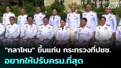 "กลาโหม" ขึ้นแท่น กระทรวงที่ปชช.อยากให้ปรับครม.ที่สุด | เข้มข่าวค่ำ | 14 มิ.ย. 68