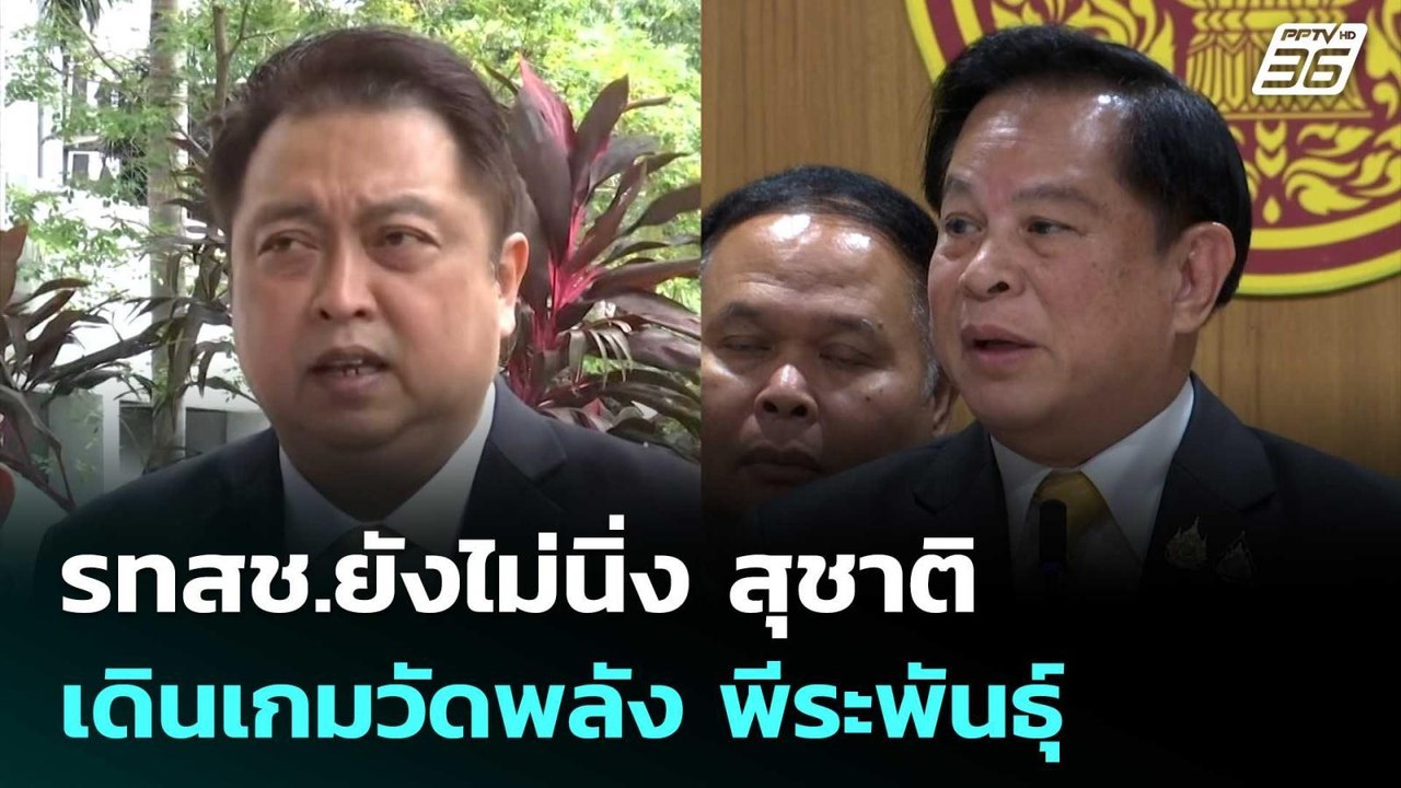 รทสช.ยังไม่นิ่ง สุชาติ เดินเกมวัดพลัง พีระพันธุ...