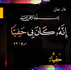 ماذا يعني وصف سيدنا ابراهيم لله أنه كان عز وجل (حفيا ) به؟