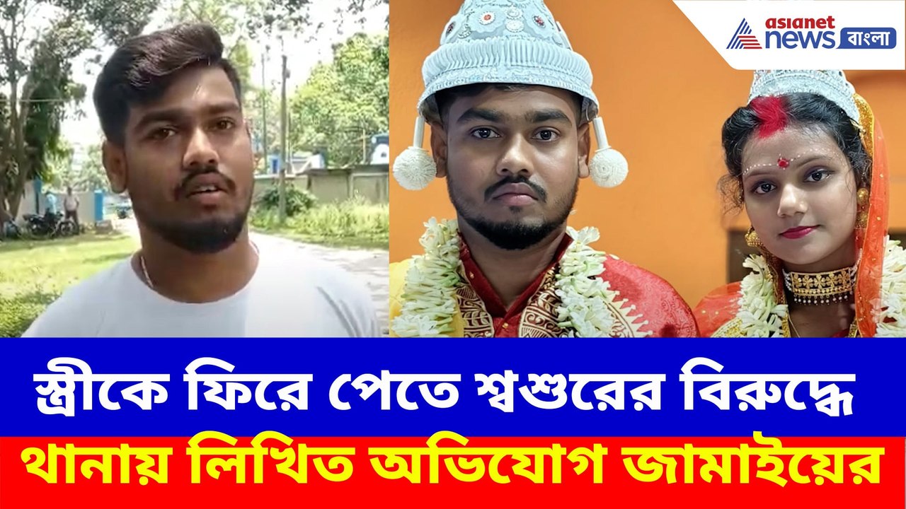 স্ত্রীকে ফিরে পেতে শ্বশুরের বিরুদ্ধে থানায় লিখিত অভিযোগ জামাইয়ের