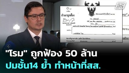 "โรม" ถูกฟ้อง 50 ล้าน ปมชั้น14 ย้ำ ทำหน้าที่สส. | เข้มข่าวค่ำ | 14 มิ.ย. 68