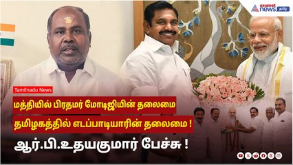 மத்தியில் பிரதமர் மோடிஜியின் தலைமை தமிழகத்தில் எடப்பாடியாரின் தலைமை ! ஆர்.பி.உதயகுமார் பேச்சு  !