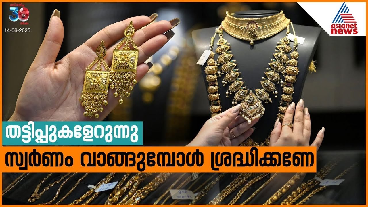 സ്വർണ വിലക്കൊപ്പം തട്ടിപ്പുകളുമേറുന്നു; സ്വർണം വാങ്ങുമ്പോൾ ശ്രദ്ധിക്കണേ | Gold Purchase | Scam