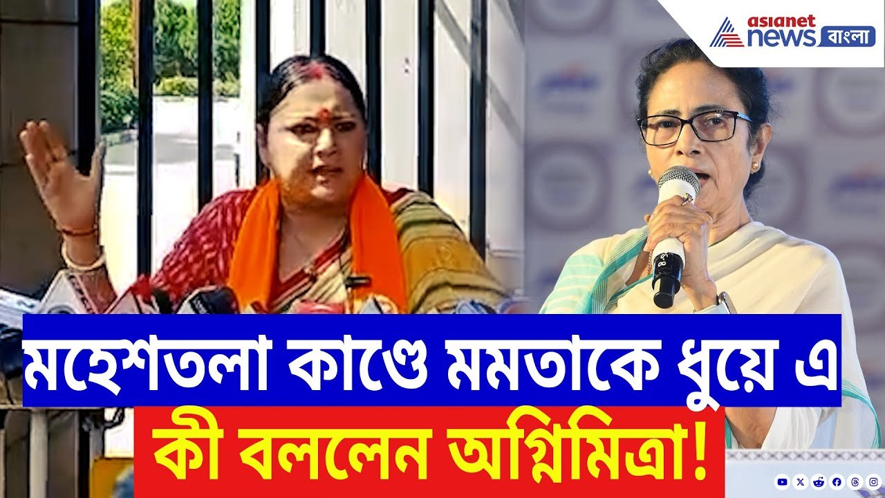 Agnimitra Paul: Maheshtala কাণ্ডে মমতাকে ধুয়ে দিলেন অগ্নিমিত্রা! বলে দিলেন চরম কথা | Mamata Banerjee