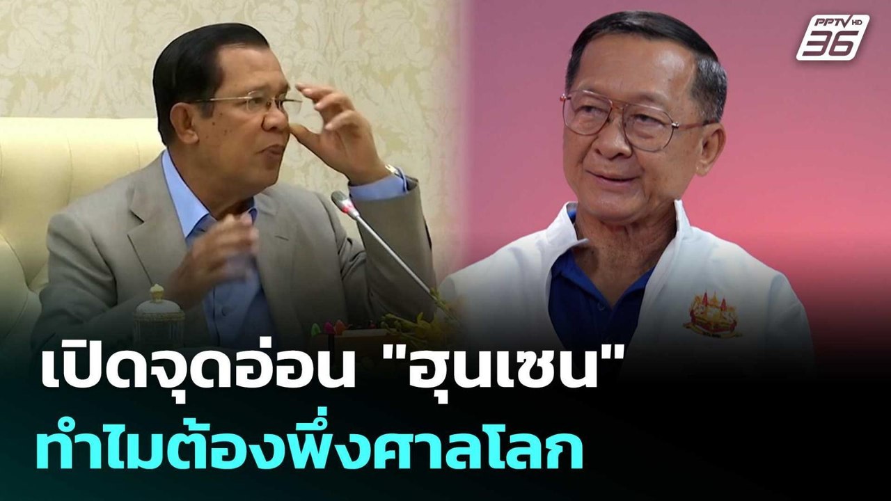 เปิดจุดอ่อน "ฮุนเซน" ทำไมต้องพึ่งศาลโลก | เข้มข...