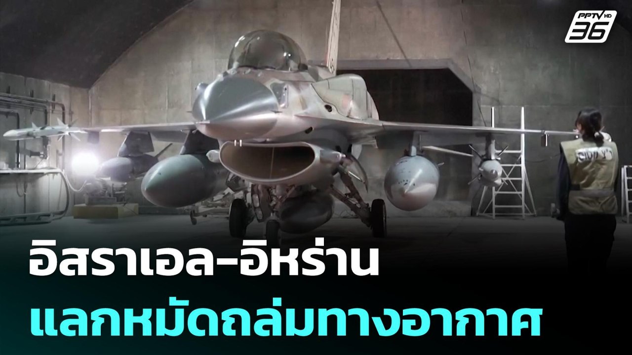 อิสราเอล-อิหร่าน แลกหมัดถล่มทางอากาศ | เข้มข่าวค่ำ | 14 มิ.ย. 68